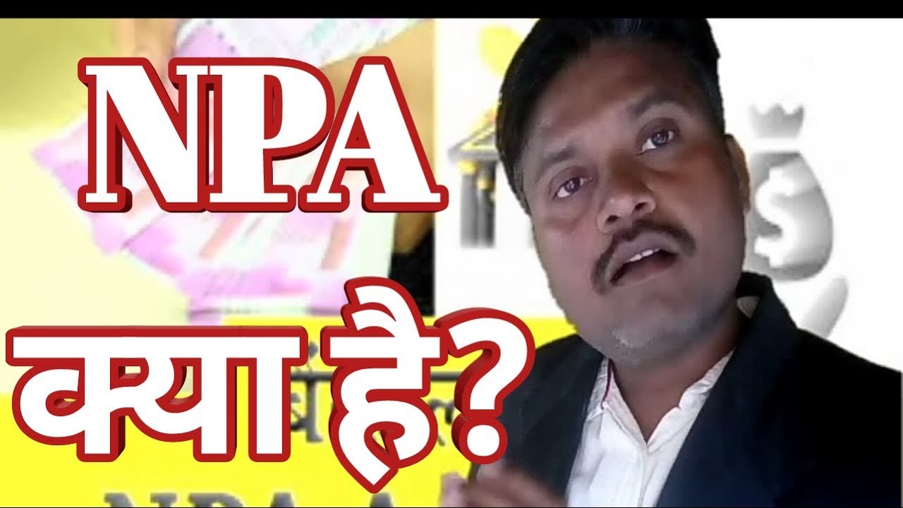#NPA_in_bank npa in banks study iq । NPA क्या है?।  non performing assets । NPA kaya hai ।