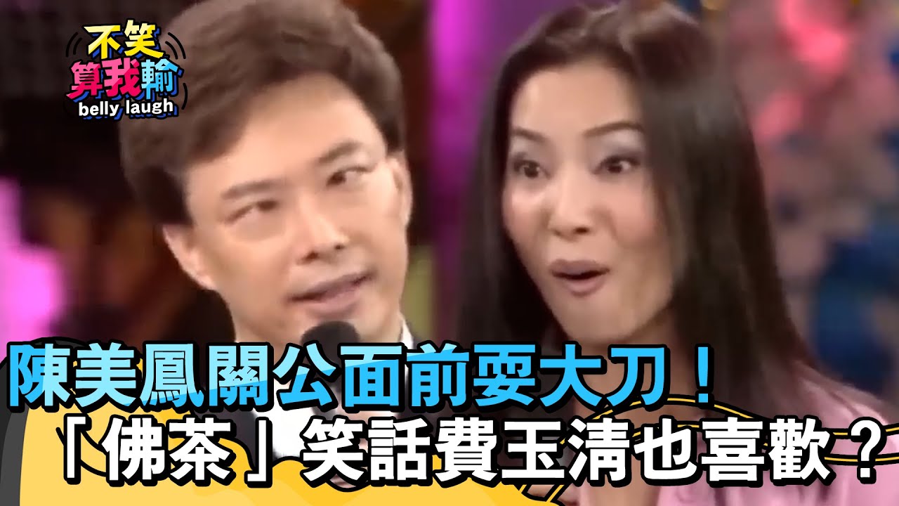 陳美鳳關公面前耍大刀！「佛茶」笑話費玉清也喜歡？【不笑算我輸】 EP522｜費玉清