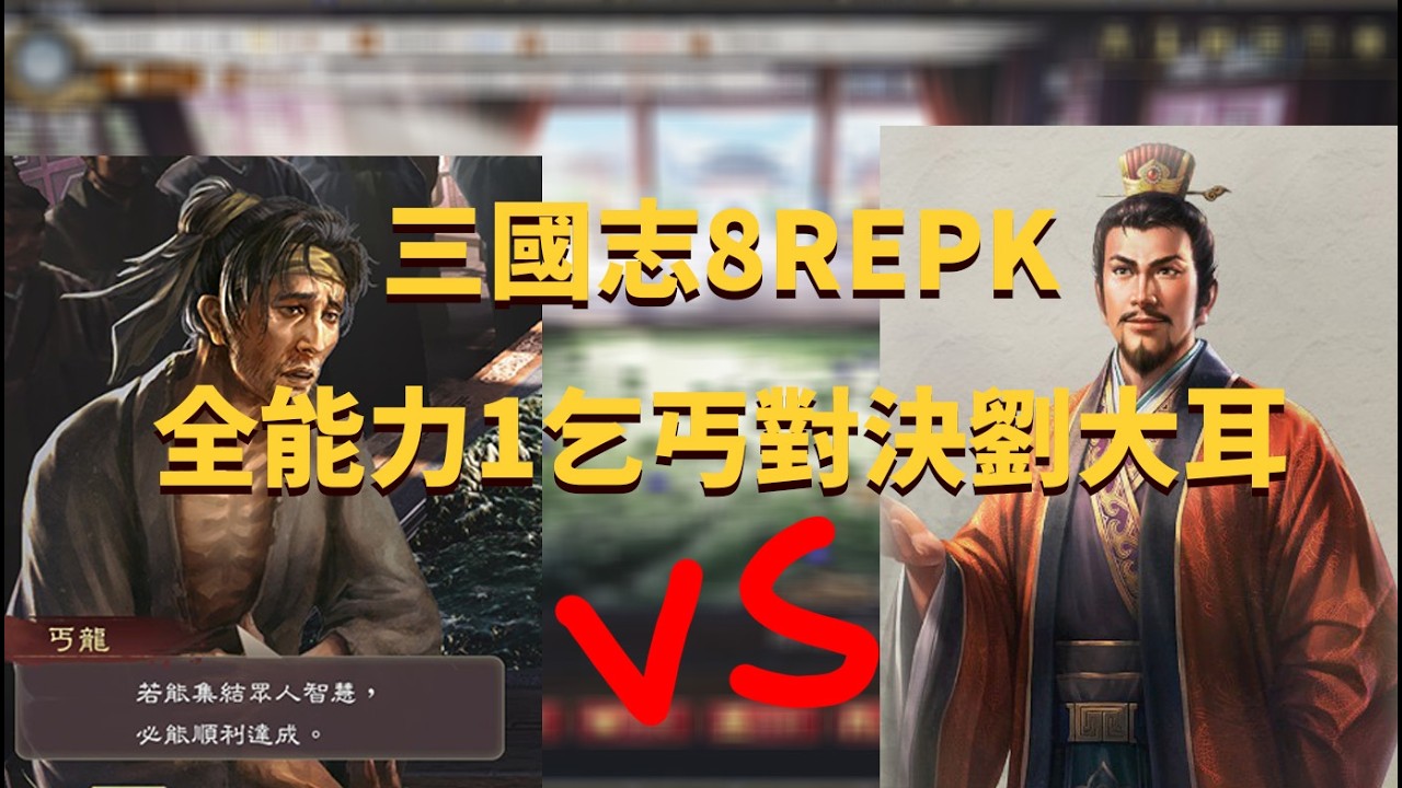 三國志8REMAKE 威力加強版 雙袁之爭崩盤！天下三分成定局？乞丐丐龍決定掀翻劉備王朝！《丐龍崛起錄》第二集