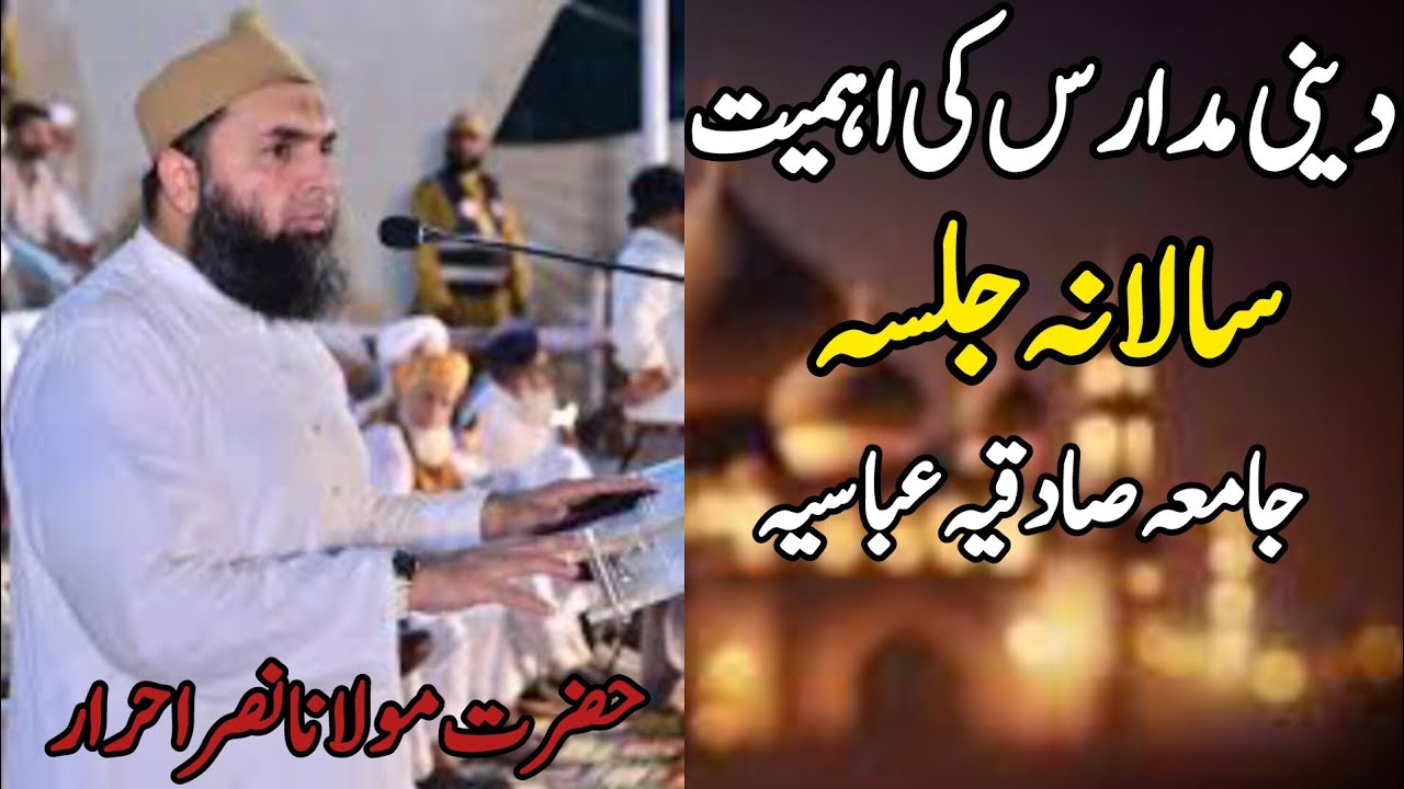دینی مدارس کی اہمیت جامعہ صادقیہ عباسیہ Importanc of religious scholsHazrat Maulana Nasr Ahmad Ahrar