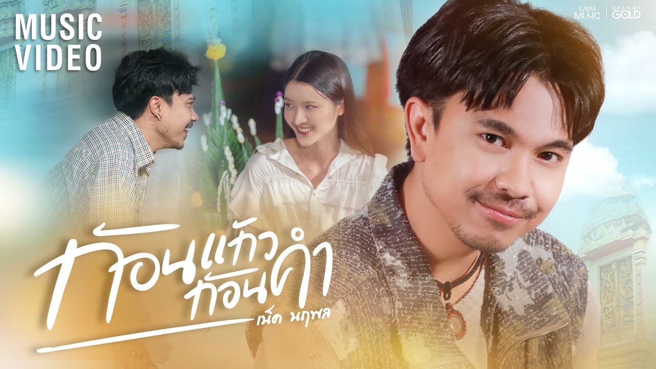 ก้อนแก้วก้อนคำ (ກ້ອນແກ້ວກ້ອນຄໍາ) - เน็ค นฤพล【OFFICIAL MV】