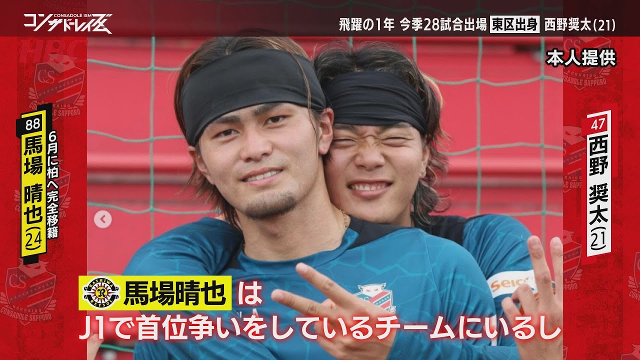 【コンサドーレイズム】札幌市東区出身・西野奨太選手(21)　「ギラついていかないと」柏レイソルへ移籍した馬場晴也選手からの刺激も（2025年11月17日『コンサドーレイズム』内容を一部変更しています）