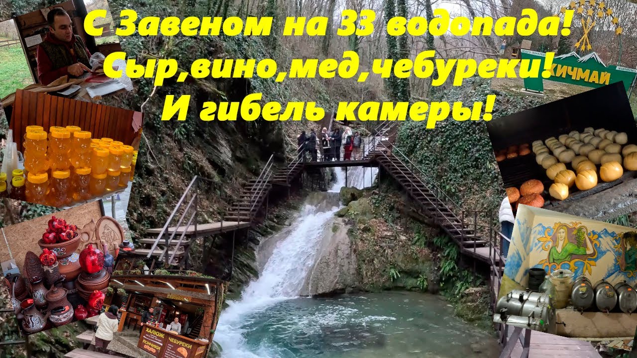 33 водопада с Завеном!!! Мед, сыр, вино и чебуреки!!! БОЛЬШАЯ ПРОГУЛКА!