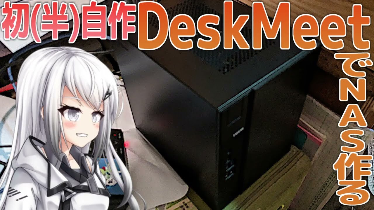 【初自作】DeskMeetでファイルサーバを作るよ
