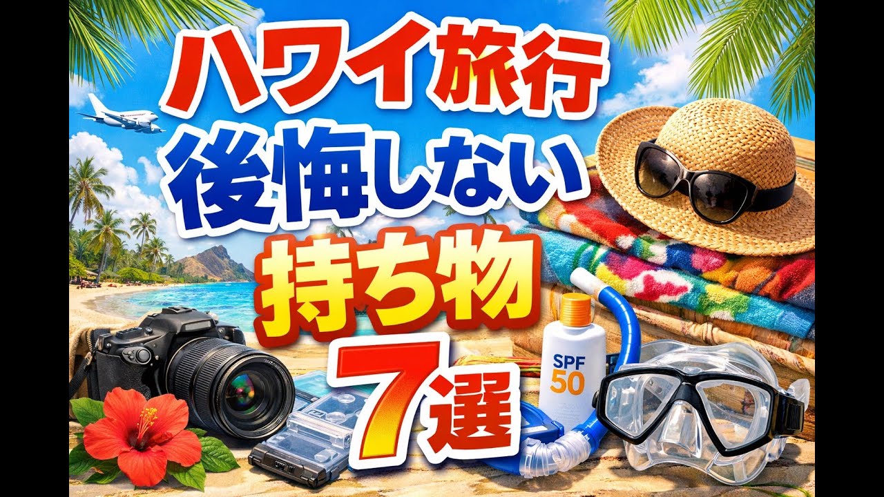 【ハワイ旅行】9割が持って行かずに後悔…本当に必要な持ち物7選