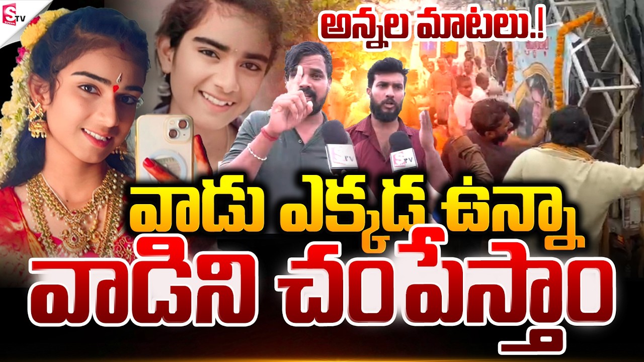 వాడిని చంపేస్తాం.! | Youtuber Vaishnavi Brothers Emotional Words | Suman TV Vijay