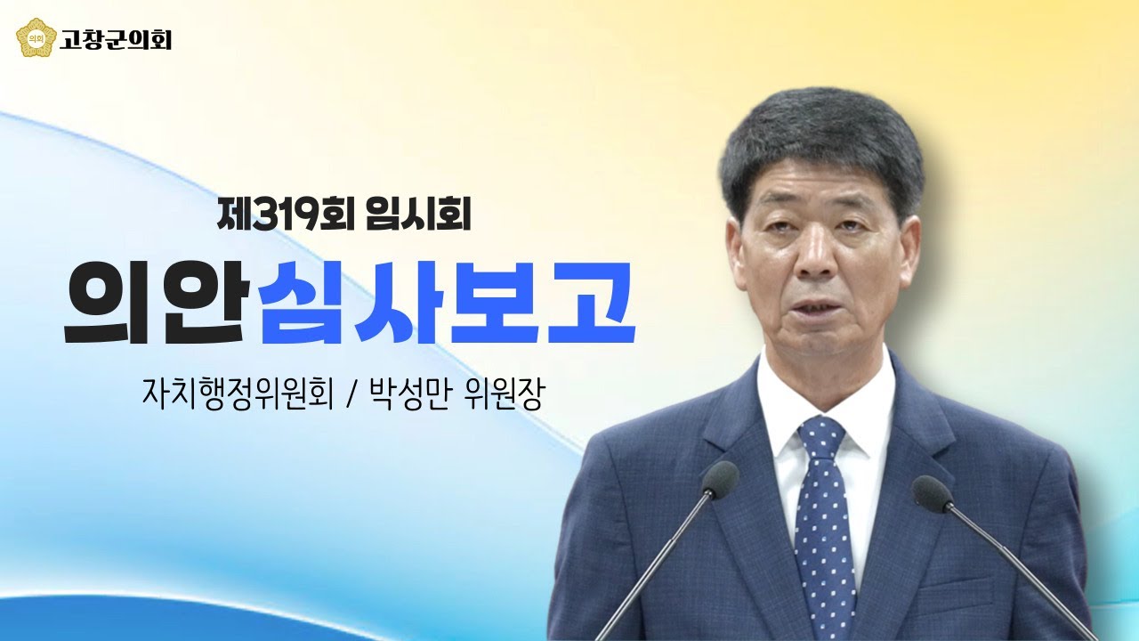 [고창군의회] 제319회 임시회_ 의안심사보고_ 자치행정위원회_ 박성만위원장