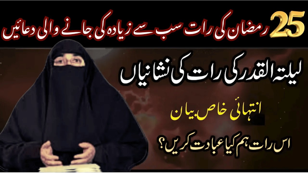 25 Ramzan Lailatul Qadar ki  Khubsurat Tasbeeh | Taaq Raton KI Khas duaein | By Dr Farhat Hashmi