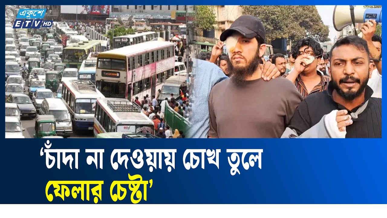 রাজধানীর ফার্মগেটে চাঁ'দা'বা'জি বন্ধের দাবিতে বিক্ষোভ | DHAKA | ETV NEWS | Ekushey TV