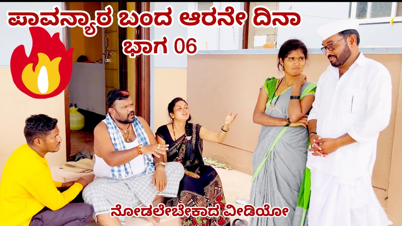 ಪಾವನ್ಯಾರ ಬಂದ ಆರನೇ ದಿನಾ //ಭಾಗ 06//maktum comedy uk lapang raja comedy mallu jhamakandi comedy