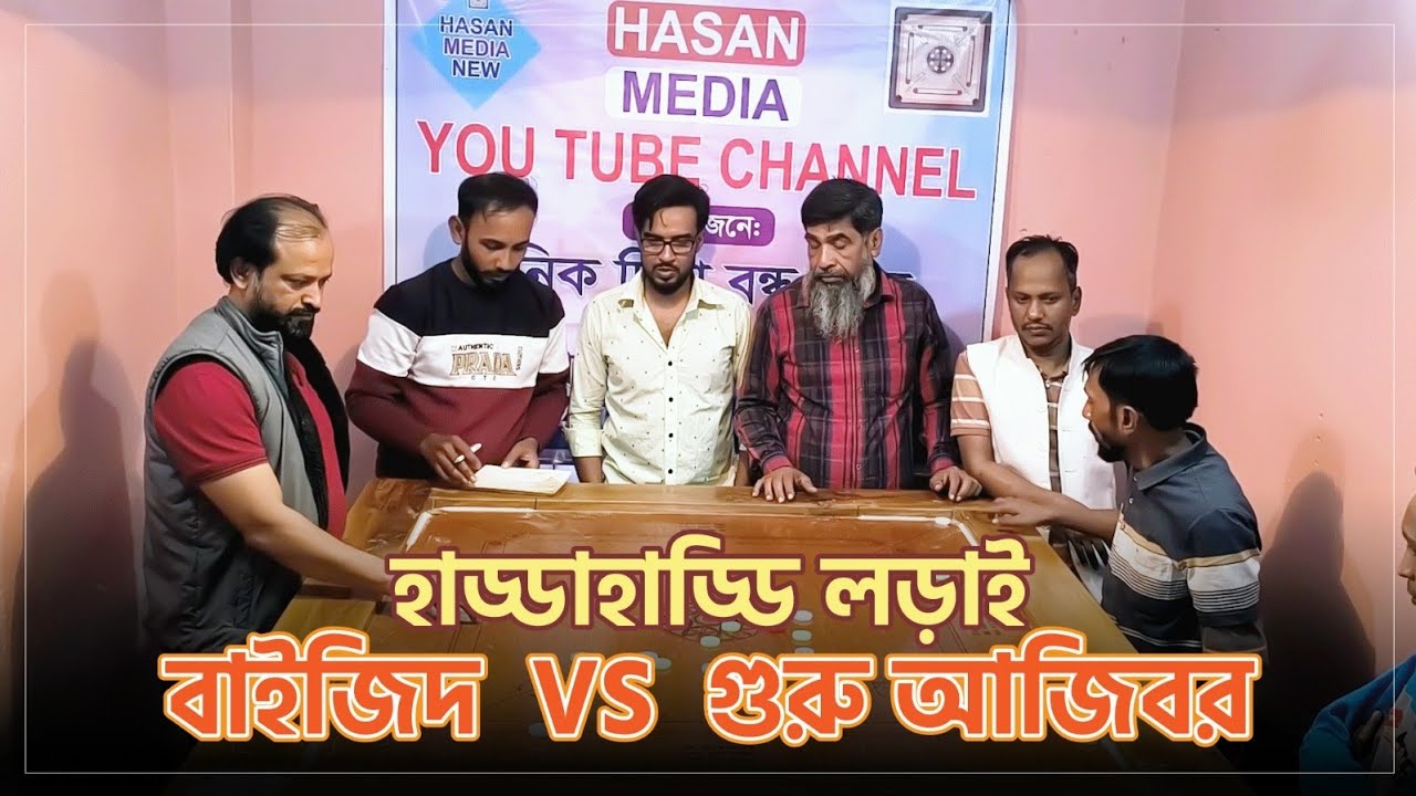 ⭕বাইজির ভাই  vs  গুরু আজিবর দুই জনেই অনেক ভালো খেলে ⭕ দেখা যাক আজ কে জিতে ⭕