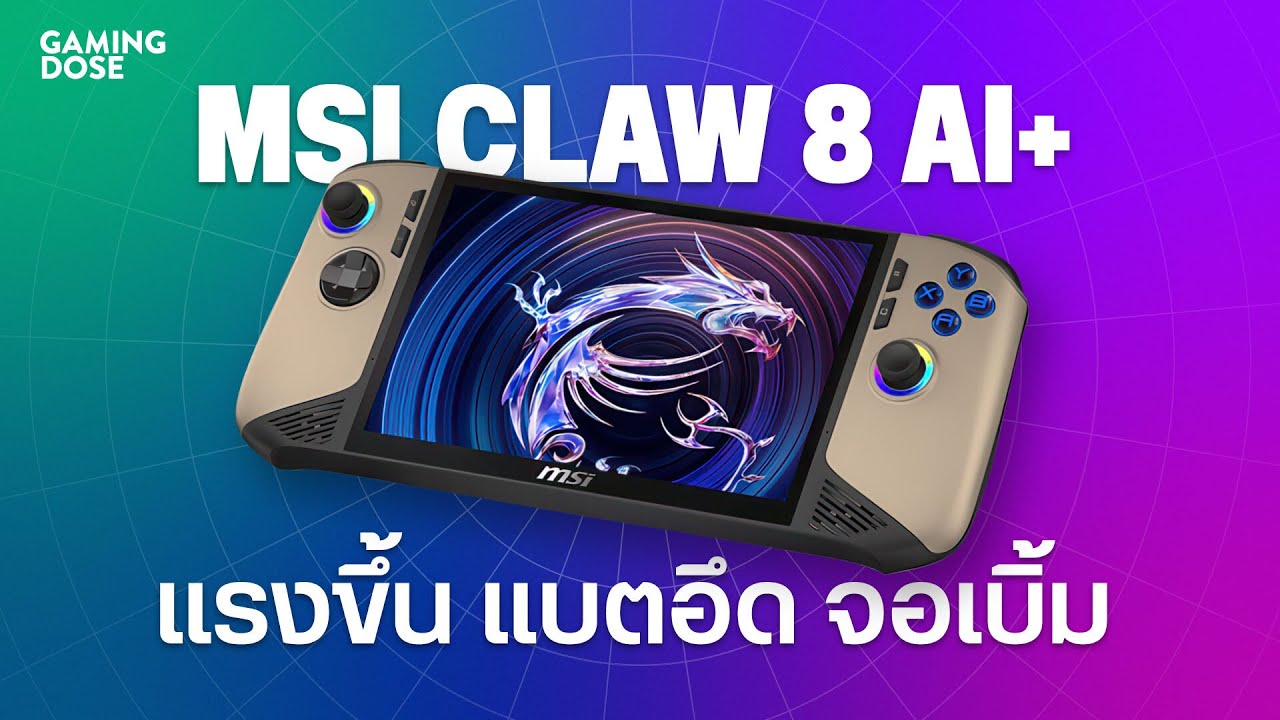 รีวิว MSI Claw 8 AI+อัปเกรดความแรง แบตอึด จอใหญ่สะใจกว่าเดิม