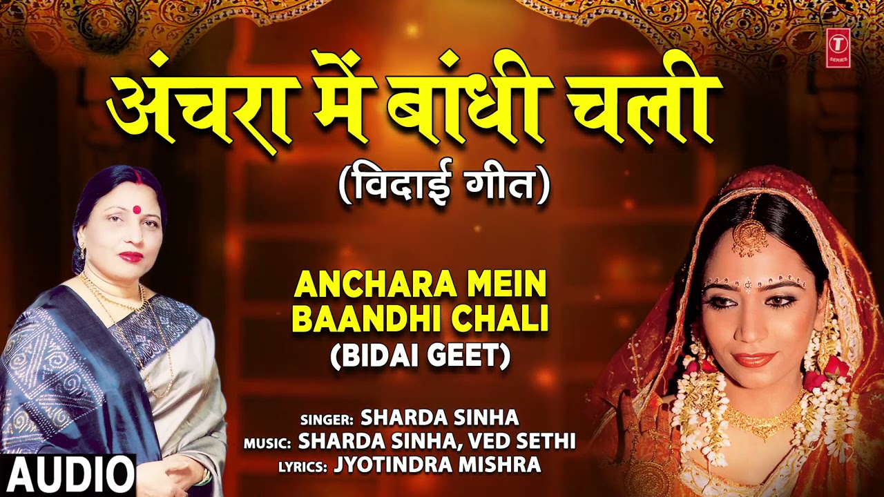 ANCHARA MEIN BAANDHI CHALI  | Bhojpuri Bidai Geet | Sharda Sinha | T-Series HAMAARBHOJPURI