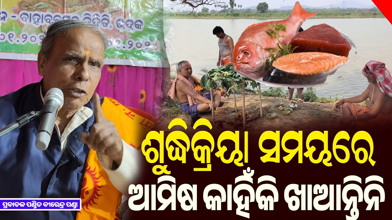 କେହି ମରିଗଲେ ଏଗାର ଦିନ ଯାଏ ଆମିଷ କାହିଁକି ଖାଆନ୍ତି ନାହିଁ || Odia Pravachan || Birendra Panda