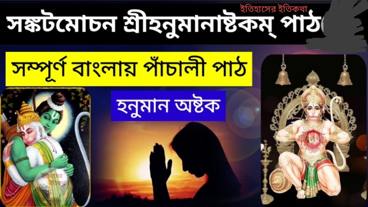 সঙ্কটমোচন শ্রীহনুমানাষ্টক পাঁচালী হনুমান অষ্টক Sankat Mochan Hanuman Ashtak Bengali lyrics Panchali