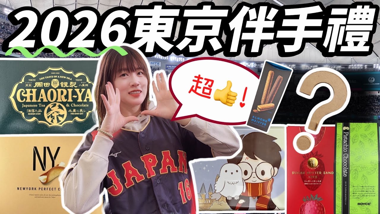 東京買什麼才不踩雷？2026爆買13款伴手禮開箱：這款「杏仁夾心棒」完全不容忽視美食😍以及開心果商品大爆擊！ #tokyo #japan 
