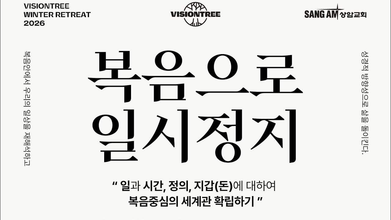 [CCM 플리] 상암교회 비전트리 청년부 겨울수련회 찬양 PLAYLIST | ⏸️ 2026년 겨울수련회 “복음으로 일시정지” 찬양 모음