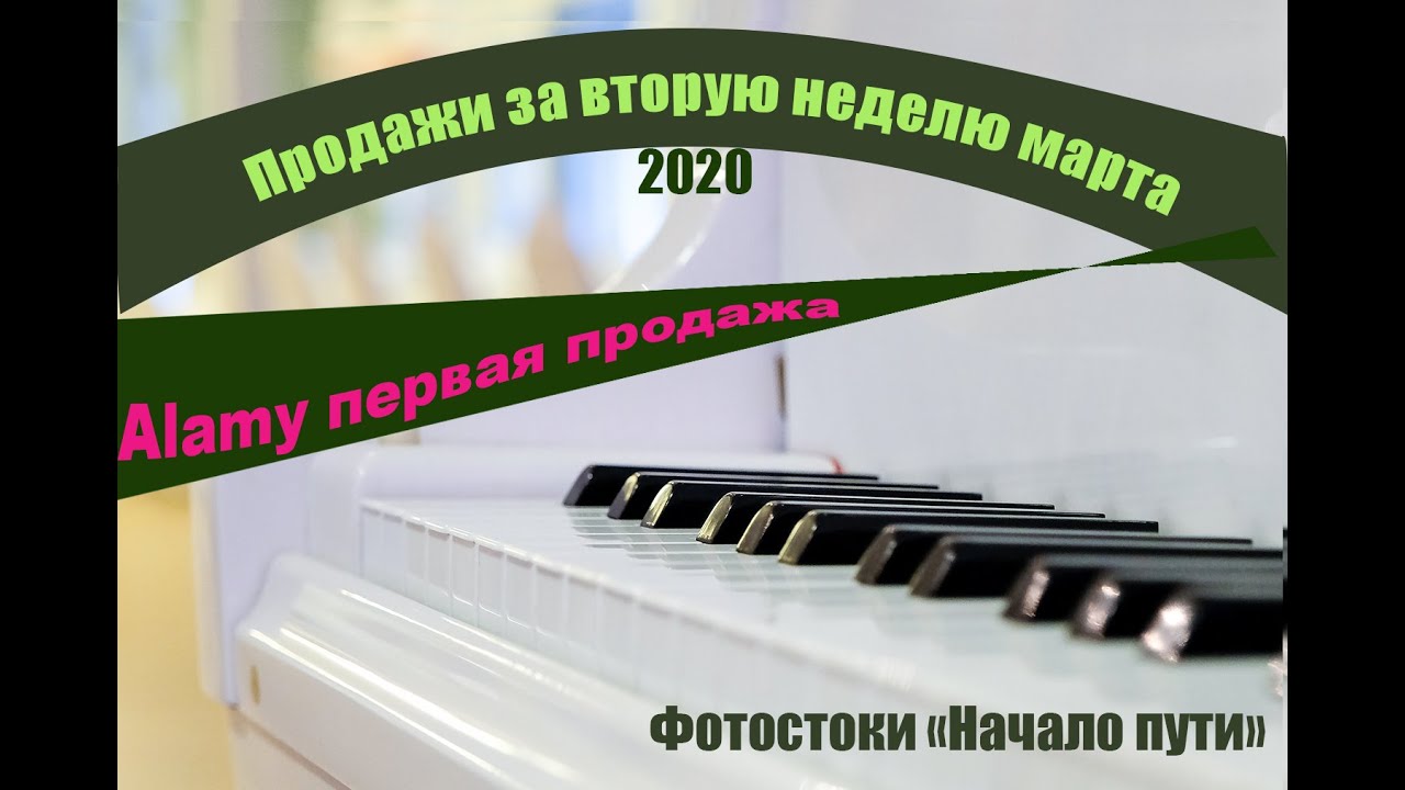 Фотостоки. Продажи за вторую неделю марта 2020. Первая продажа на Alamy.