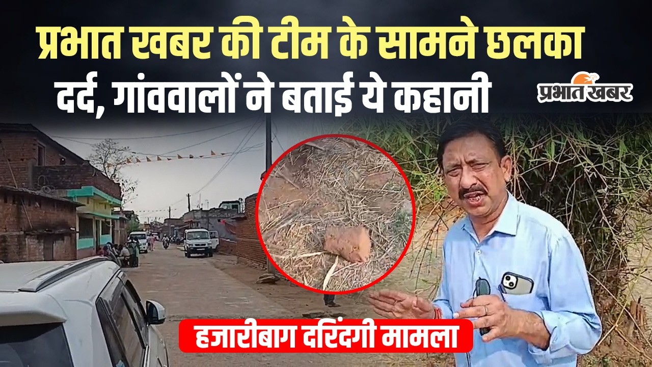 Hazaribagh Case: हजारीबाग दरिंदगी मामला, गांव पहुंची  प्रभात खबर टीम, सुनिए क्या कहा ? Ground Report