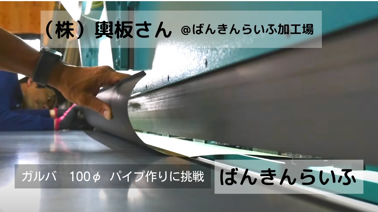【輿板さんが来た！ ガルバのパイプ作りに挑戦（1回目）】ばんきんらいふ　建築板金　（株）NSシートメタル
