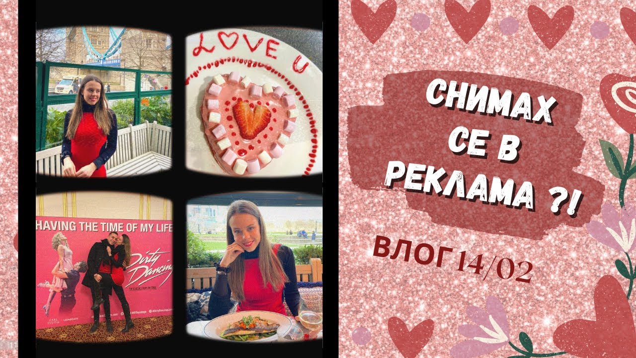 СВ. ВАЛЕНТИН | изненада, подаръци, ресторант, реклама, мюзикъл и още в Лондон