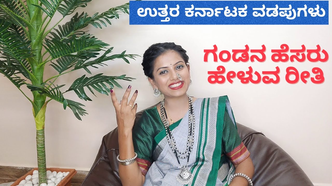 ಉತ್ತರ ಕರ್ನಾಟಕ ವಡಪುಗಳು ಗಂಡನ ಹೆಸರು ಹೇಳುವ ರೀತಿ Uttara Karnataka odapugalu vadapugalu in kannada ಒಗಟುಗಳು
