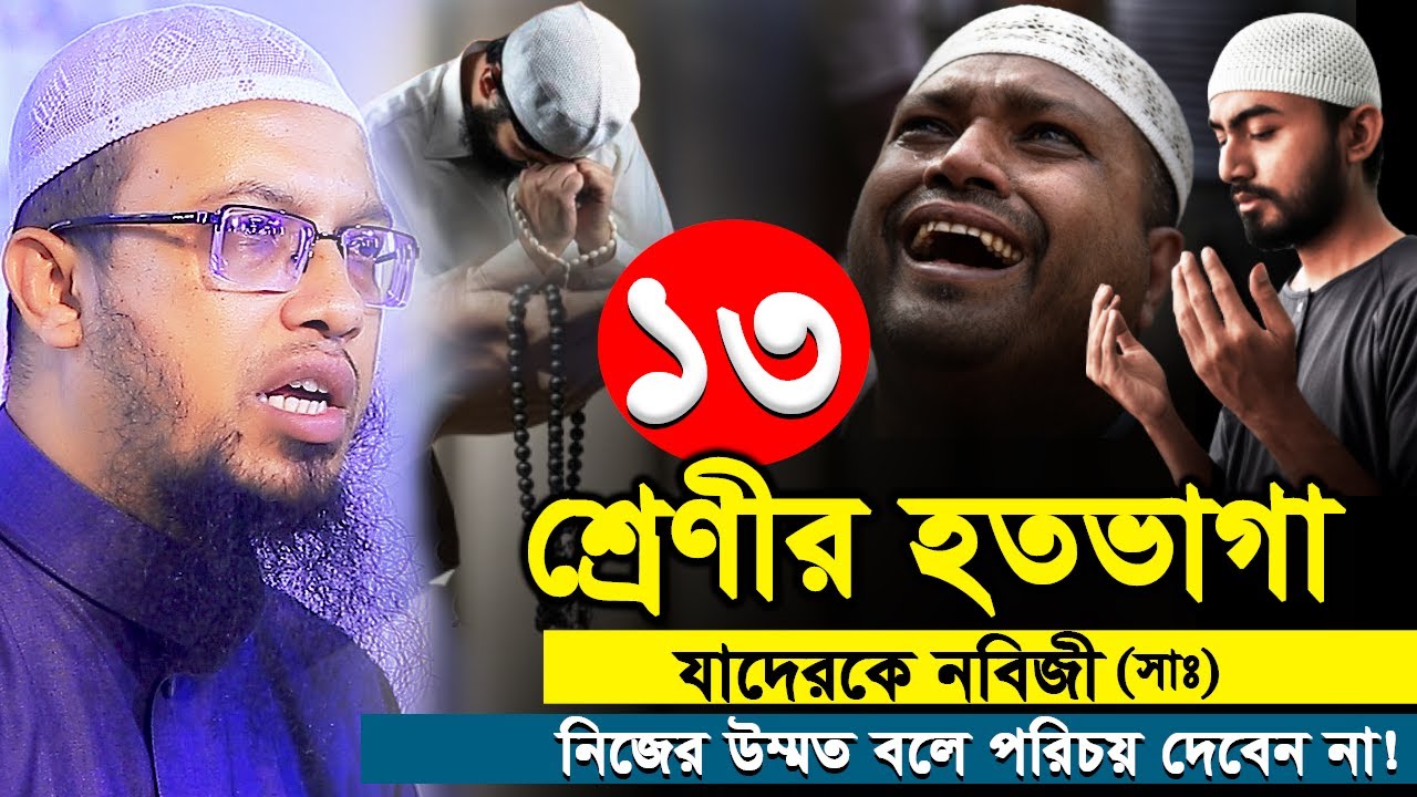 ১৩ শ্রেণীর হতভাগা যাদেরকে নবি সাঃ নিজের উম্মত বলে পরিচয় দেবেন না।shaikh ahmadullah।শায়খ আহমাদুল্লাহ