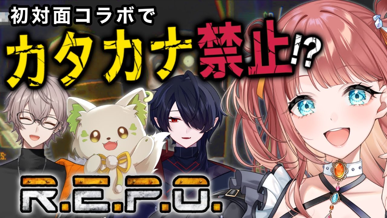 【 #repo 】カタカナ言ったら罰ゲーム！？V発掘６メンバーでREPO！【 #新人vtuber #えまにこり 】