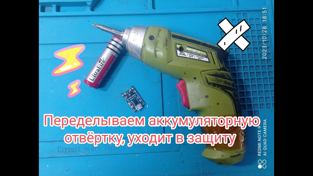 Переделываем аккумуляторную отвертку, уходит в защиту