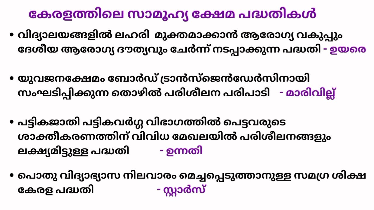 കേരളത്തിലെ പ്രധാന സാമൂഹ്യ ക്ഷേമ പദ്ധതികൾ |