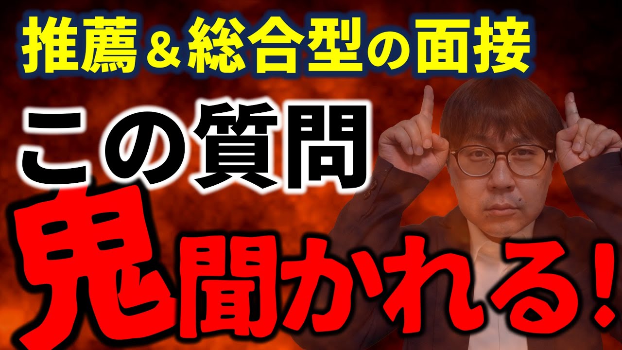 【大学推薦・総合型対策】鬼聞かれる！面接質問ランキングTop14｜高校生専門の塾講師が大学受験について詳しく解説します