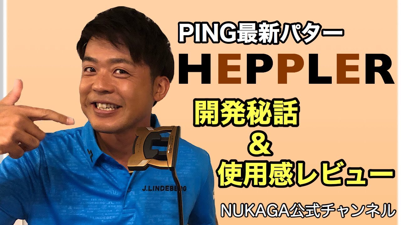 PING最新パター HEPPLER　ヘプラー　開発秘話＆使用感レビュー　トムキャット14