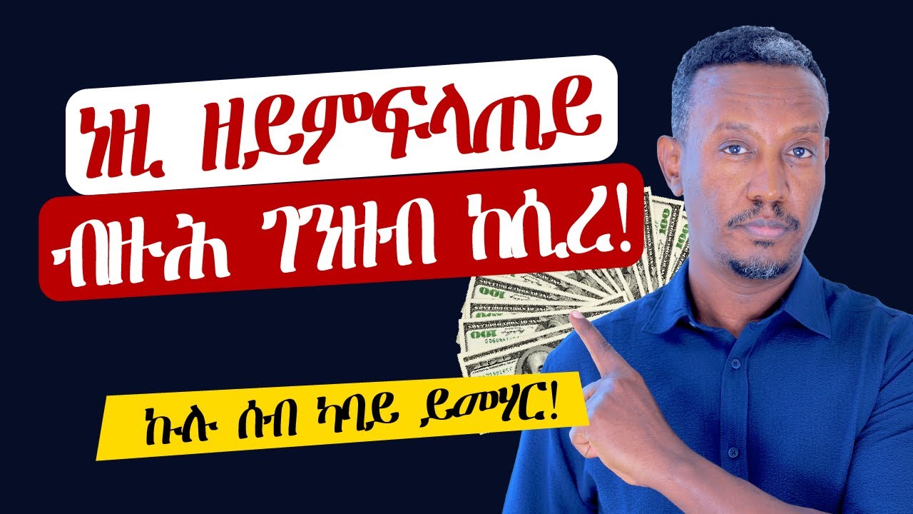 ነዚ ዘይምፍላጠይ ብዙሕ ገንዘብ ከሲረ!