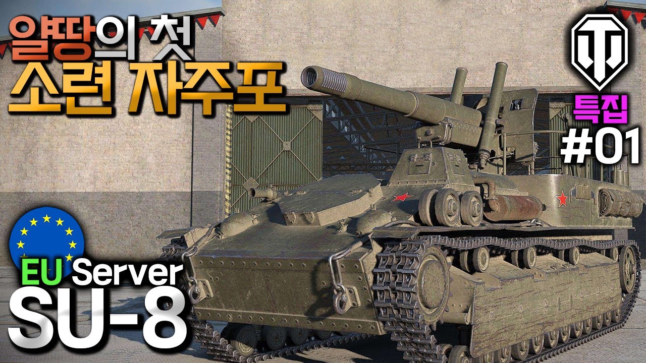 [월드오브탱크] 얄땅의 첫 소련 자주포 SU-8 특집 #1 #유럽서버
