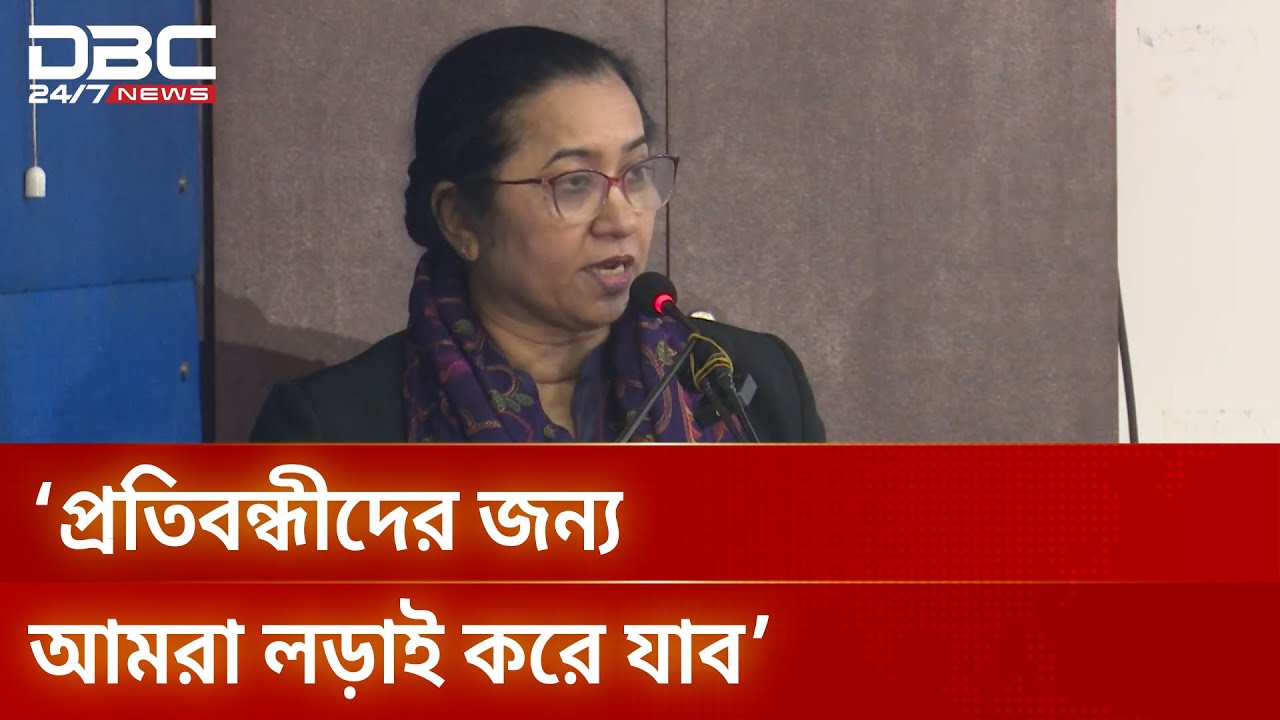 শারীরিক প্রতিবন্ধকতা নিয়ে আগামী বাংলাদেশে কোনো বৈষম্য হবে না: নিলোফার চৌধুরী মনি | DBC NEWS