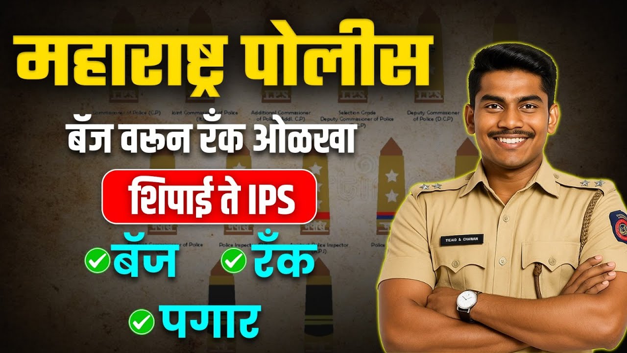 Maharashtra Police Ranks by Batch | Badge, Post & Salary Details | From Constable to IPS
