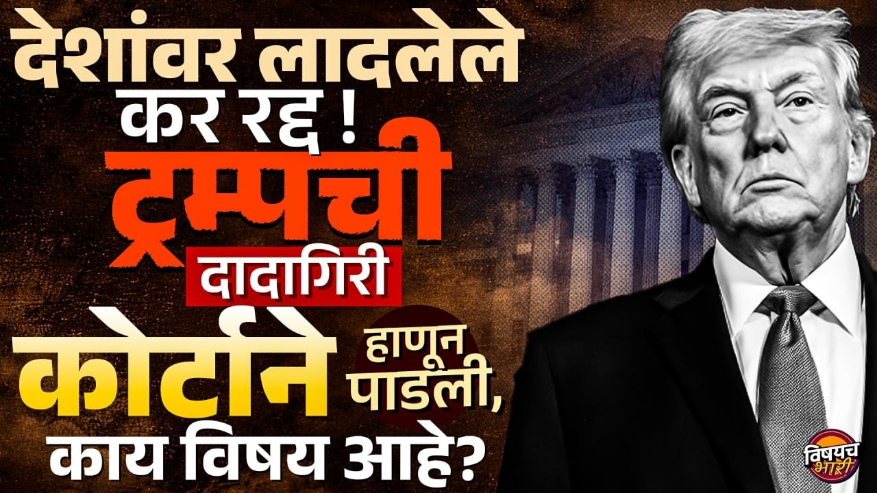 Donald Trump ची दादागिरी Federal Court ने हाणून पाडली, भारतावर काय परिणाम होणार ? | Vishaych Bhari