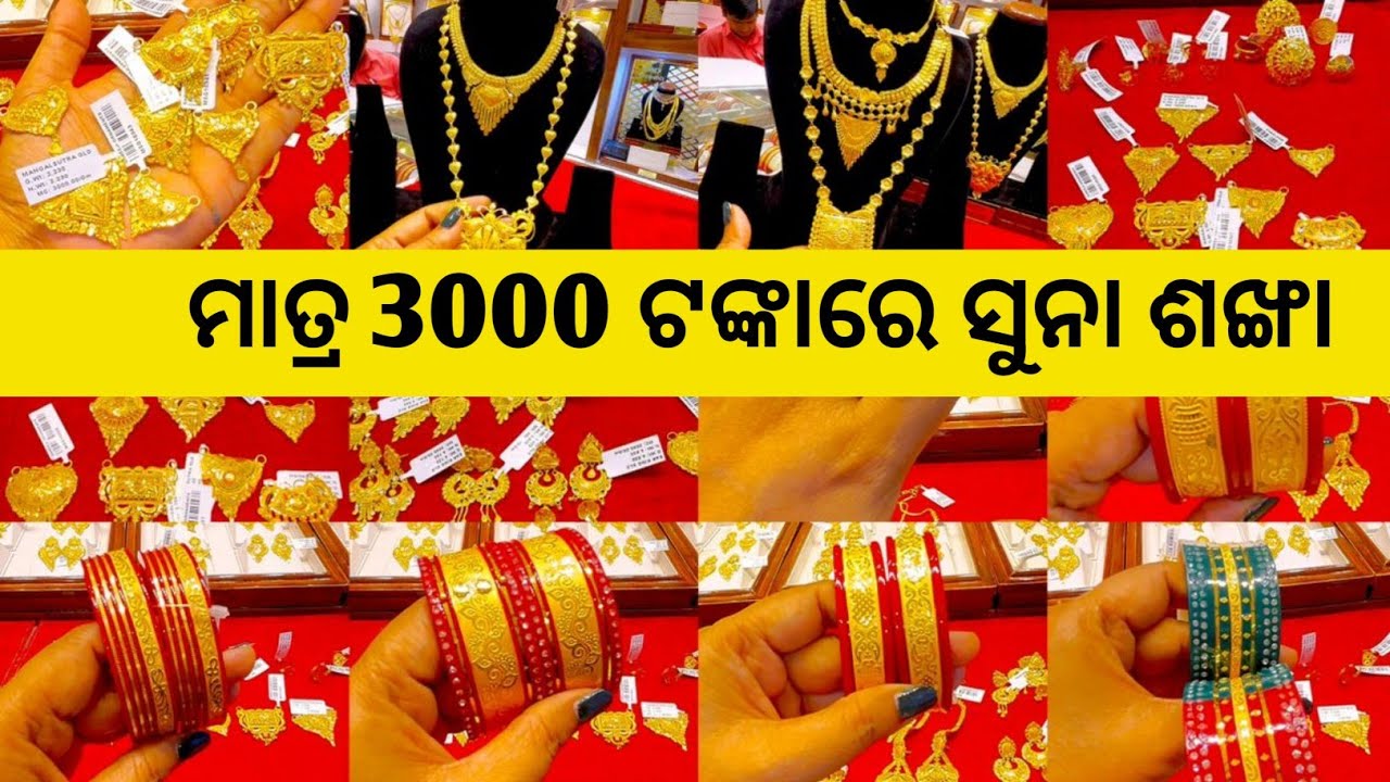 ସବୁଠୁ କମ୍ ଓଜନରେ ବାହାଘରିଆ ସୁନା ଅଳଙ୍କାର/Bridal Earrings/Gold Sankha/Ranihaar/Ring #Yt#Odia#jewellery