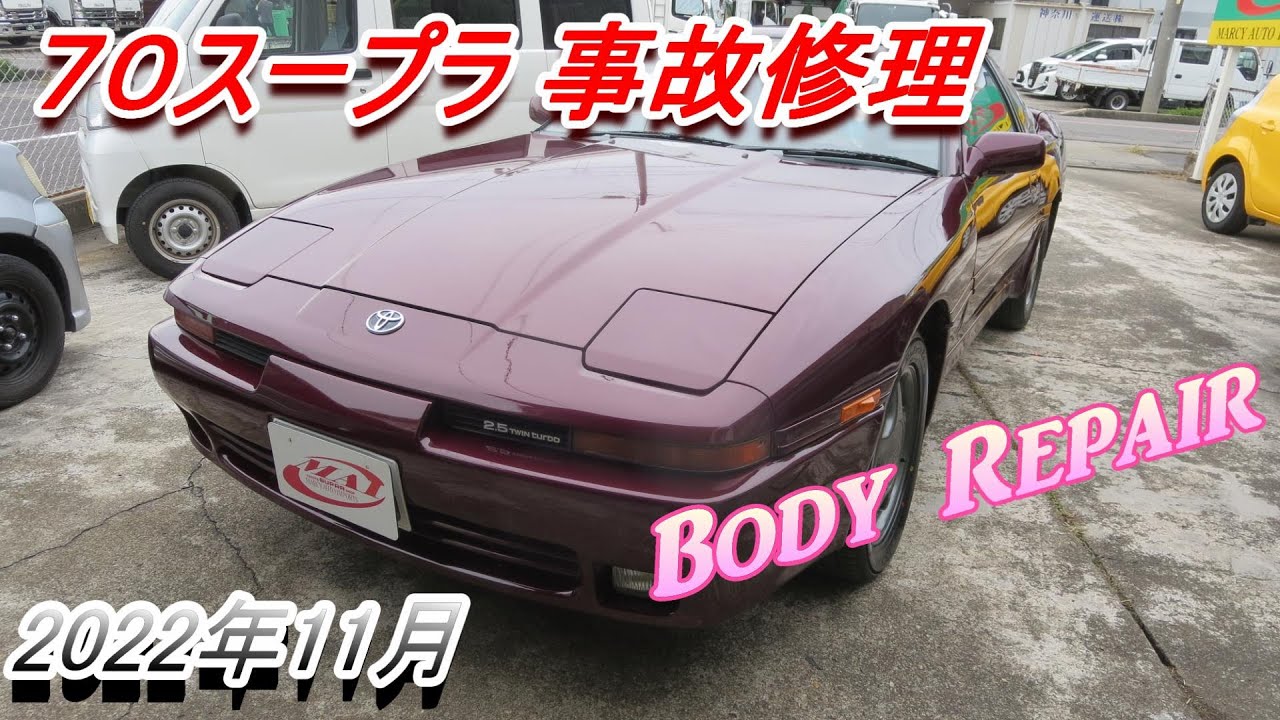 ７０スープラ事故修理/Body Repair