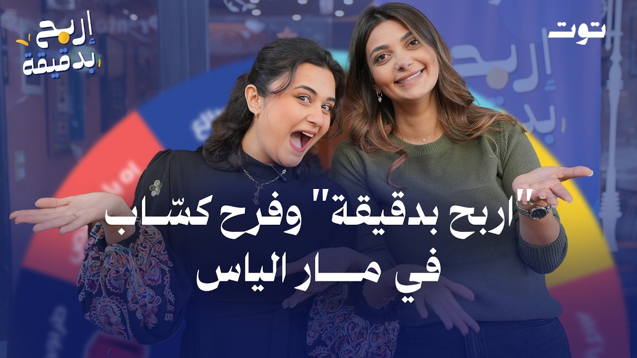 هل ترغبون في الربح خلال دقيقة؟ | مار الياس – بيروت مع فرح كساب