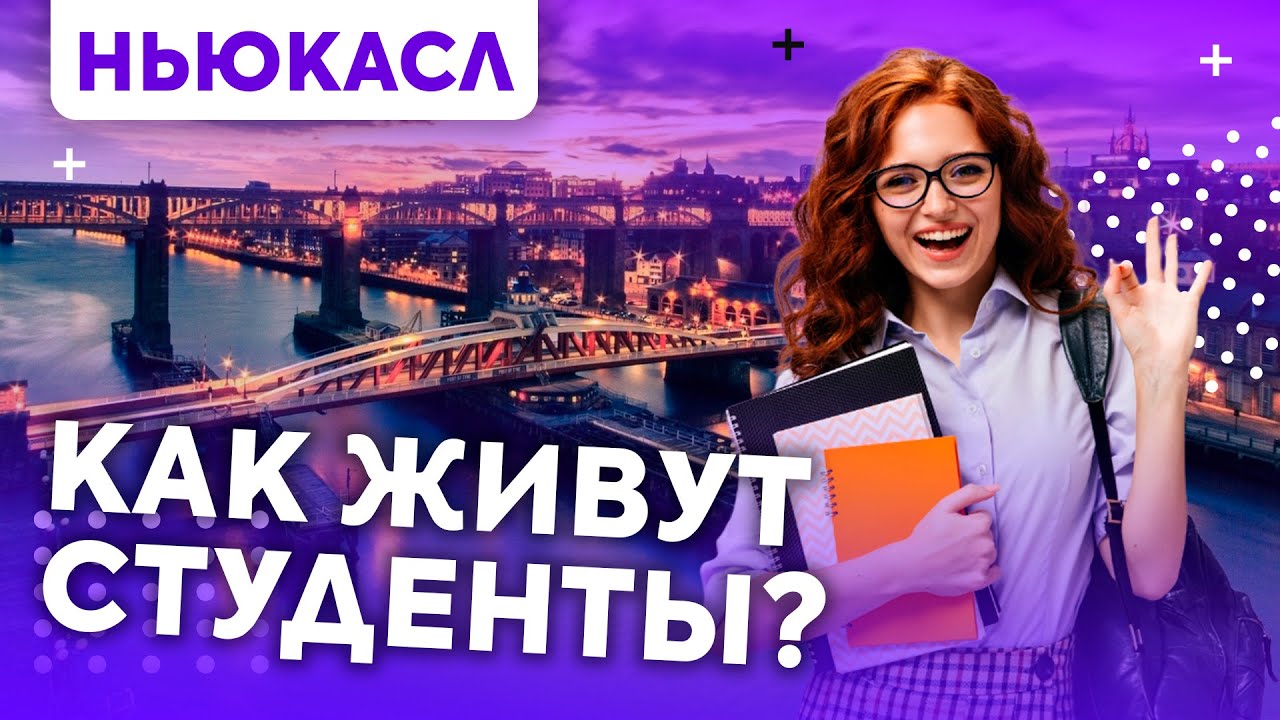 Студенческая жизнь в Newcastle University (Ньюкаслский университет) - Отзывы студентов и Maryadi