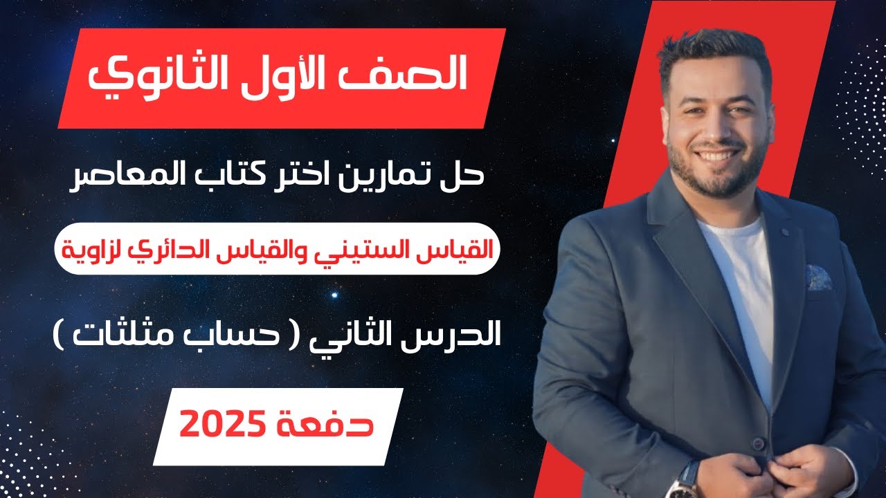 حل اختر المعاصر⚡القياس الستيني والقياس الدائري⚡حساب مثلثات اولي ثانوى 2025