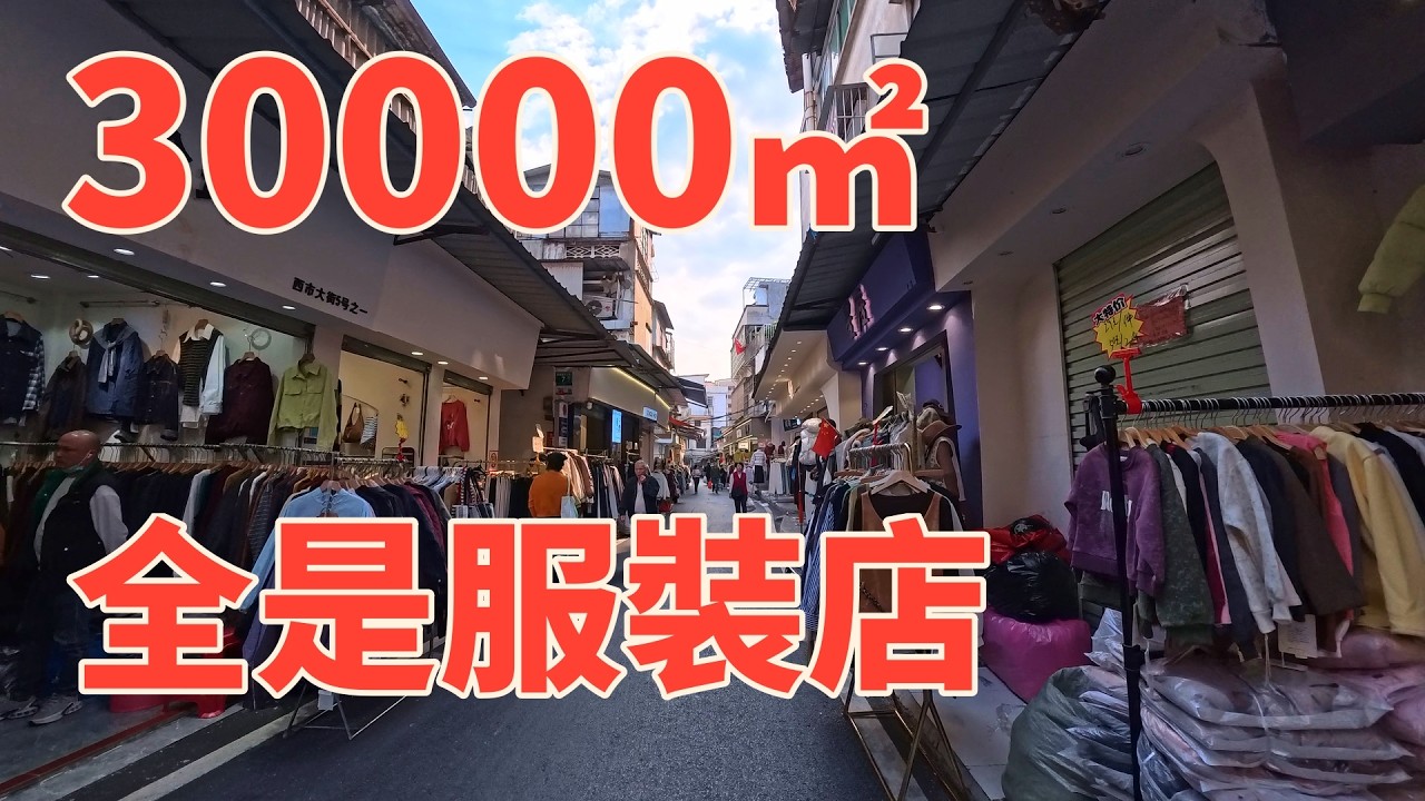 廣州奇觀：昌崗田心街，賽博朋克服裝市場，1米窄巷，滿墻都是牛仔褲