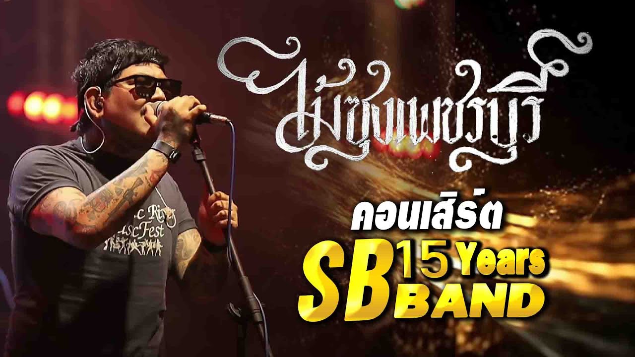 วงไม้ซุงเพชรบุรี #15ปี_SBBAND
