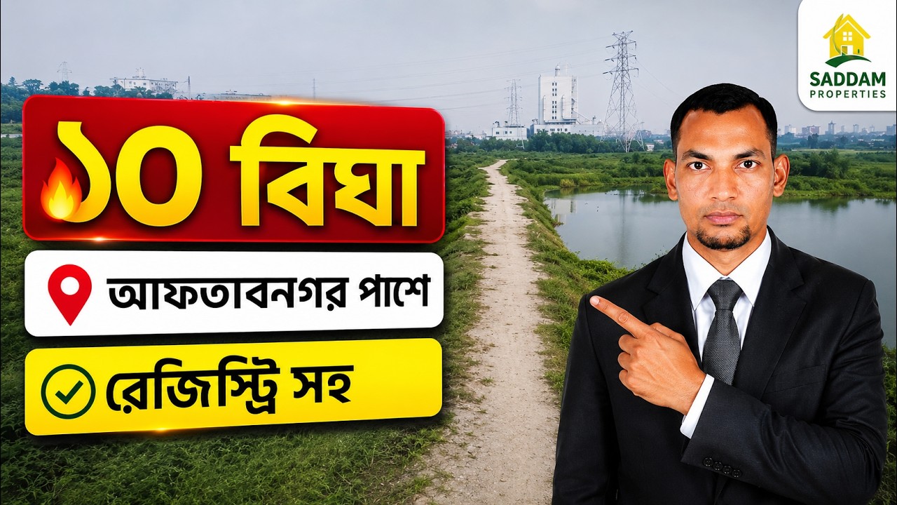 ১০ বিঘা জমি বিক্রয় | আফতাবনগর এর পাশে গজারিয়া মৌজায় | রেজিস্ট্রি সহ হস্তান্তর | Investment