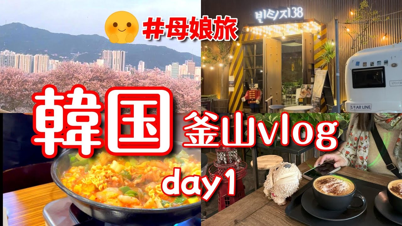 【韓国旅行#1】釜山は魅力いっぱい✨お洒落カフェも多く食べ物が美味し～い👍名物ナッコプセ/初カジノで両替/変換プラグ/１日目は西面で大忙し/母娘旅/  #韓国旅行 #釜山旅行 #韓国