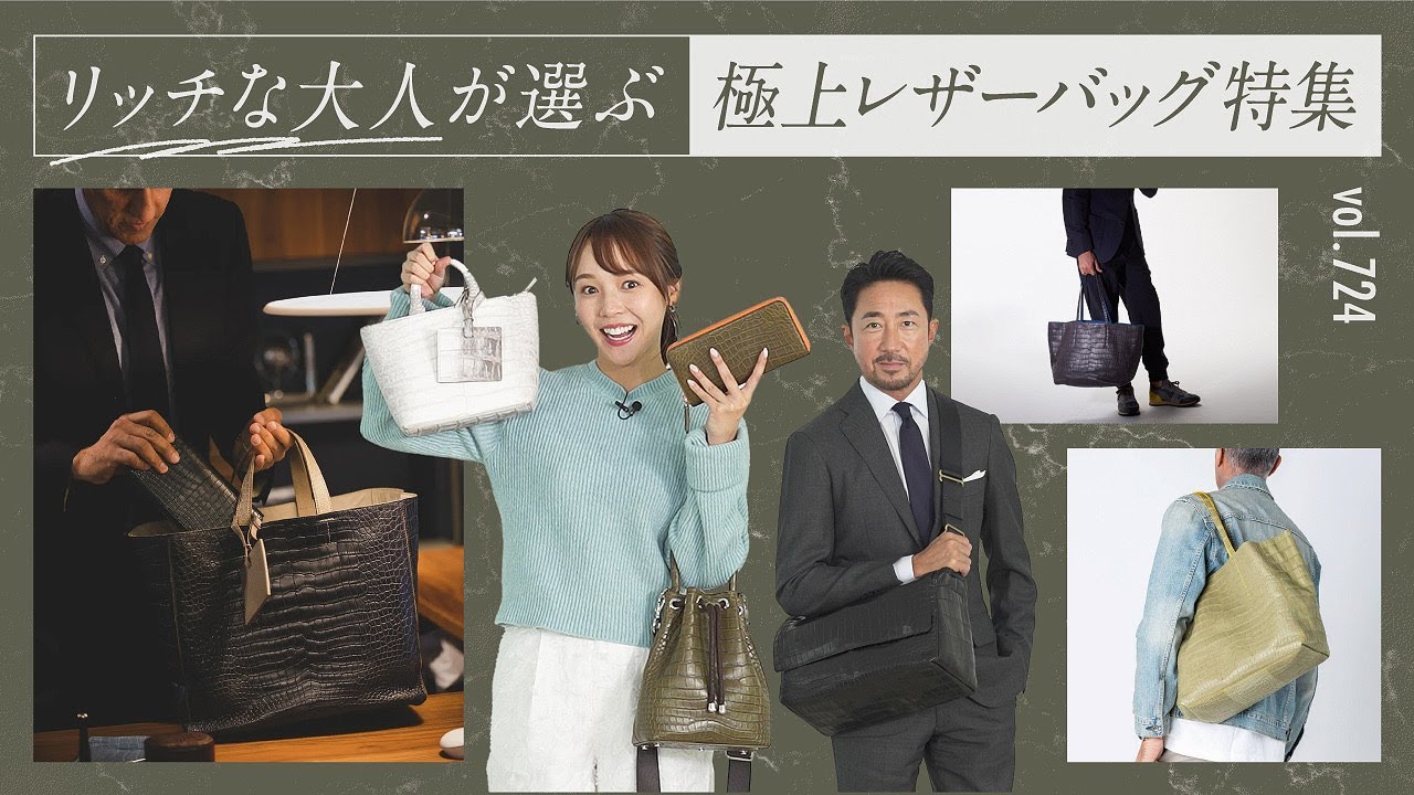 ワンランク上の大人バッグ&小物選び！革の宝石で上級レザースタイル解説 | B.R. Fashion College Lesson.732 NASAMICA