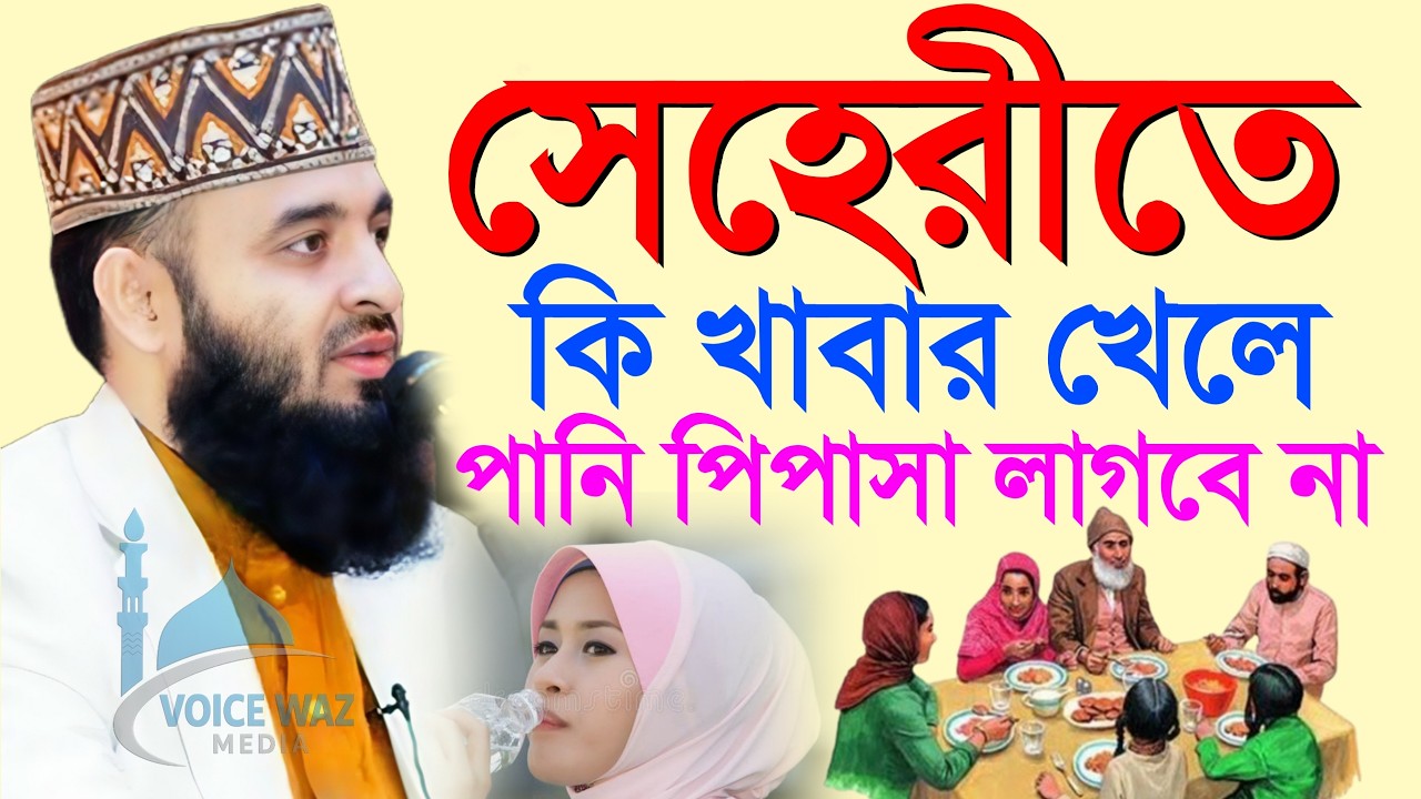 ⏱️✅সেহরিতে কি খেলে পানি পিপাসা লাগবে না, মিজানুর রহমান আজহারী Mizanur rahman azhari waz new 2026