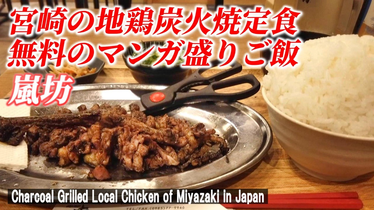 【宮崎グルメ】宮崎駅にある本場の絶品ランチを味わう「鶏もも炭火焼専門店 嵐坊」【Charbroiled local chicken lunch / Miyazaki in Japan】