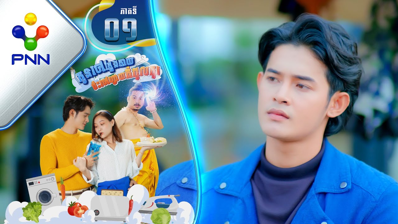 រឿង កូនចៅក្លែងកាយប៉ះចៅហ្វាយកំពូលកូរ ភាគទី០១